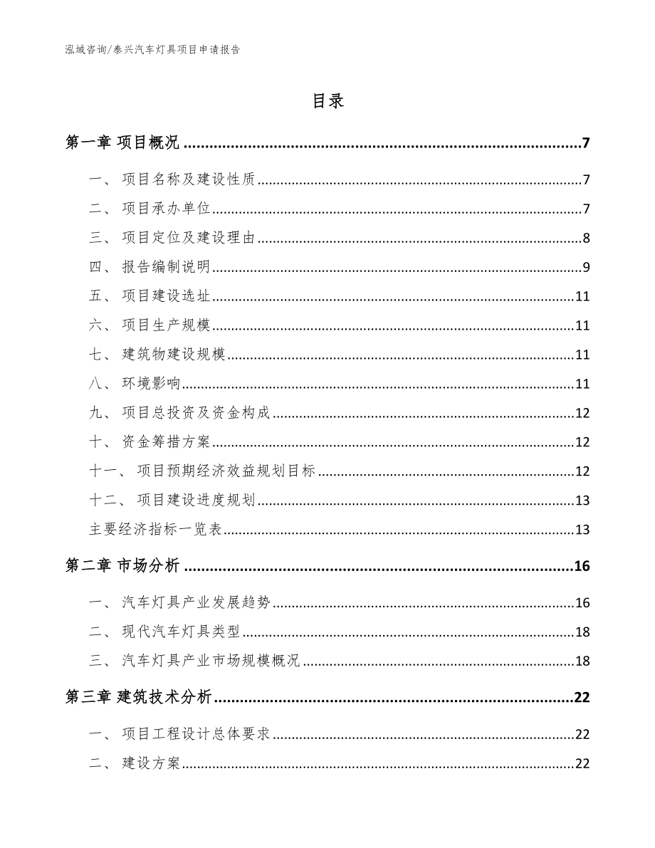 泰兴汽车灯具项目申请报告范文_第1页