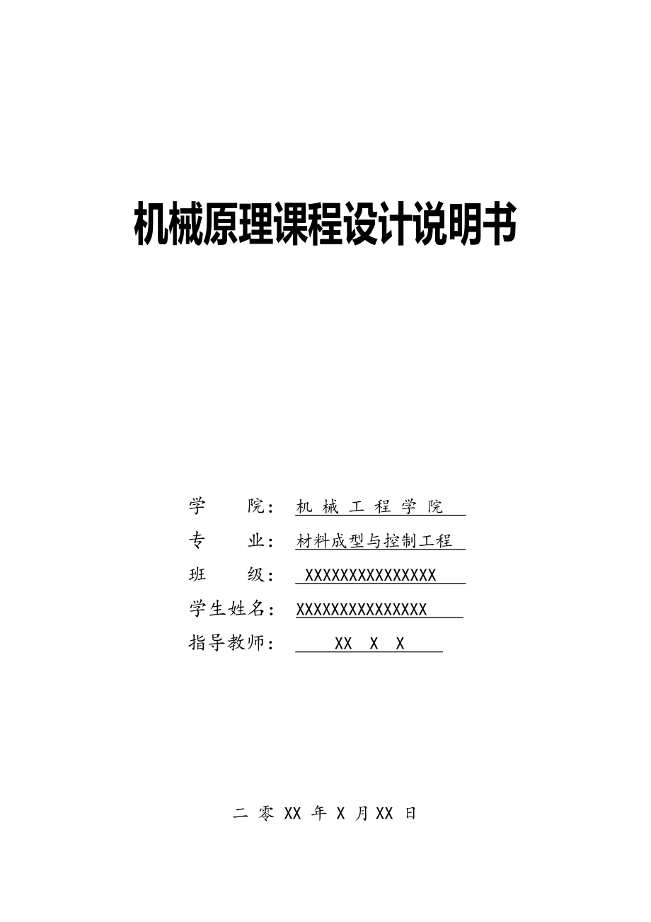 機械原理課程設(shè)計-洗瓶機推瓶機構(gòu)設(shè)計（全套圖紙）_第1頁