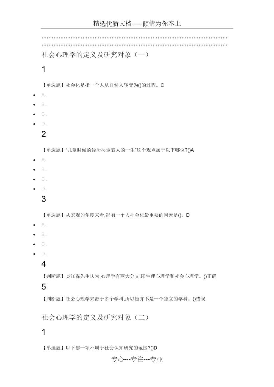 社会心理学2019尔雅答案100分(共23页)_第1页