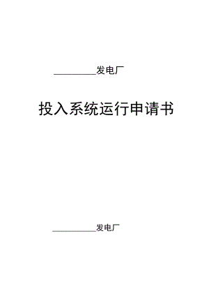 并網(wǎng)申請書申請書