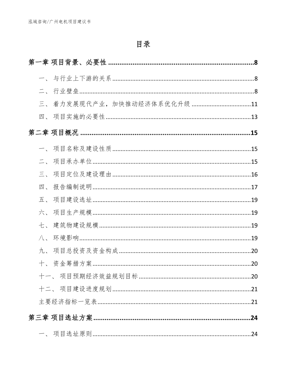 广州电机项目建议书_范文_第1页
