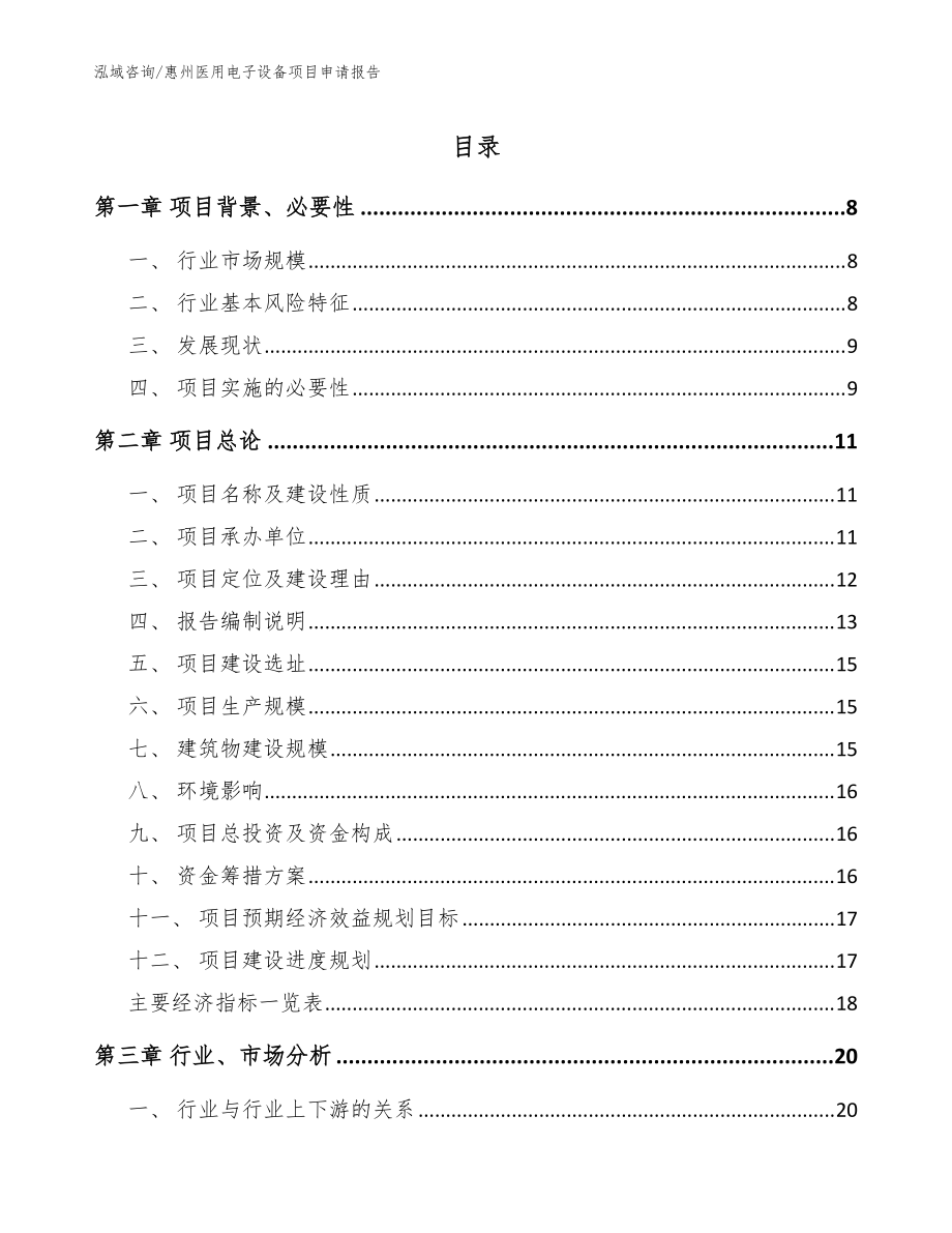 惠州医用电子设备项目申请报告【模板范文】_第1页