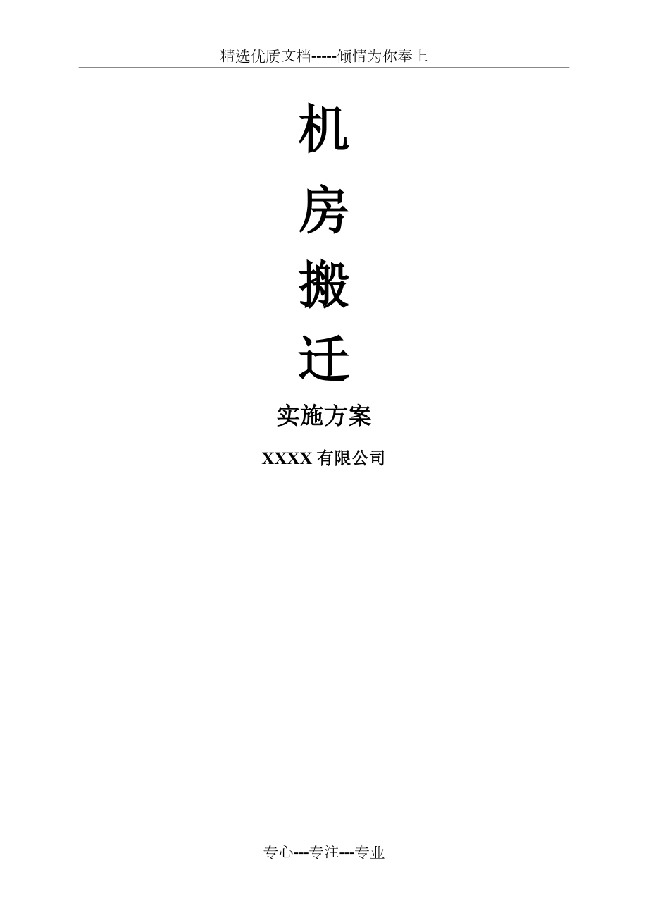 机房搬迁实施方案(整合版本)(共21页)_第1页