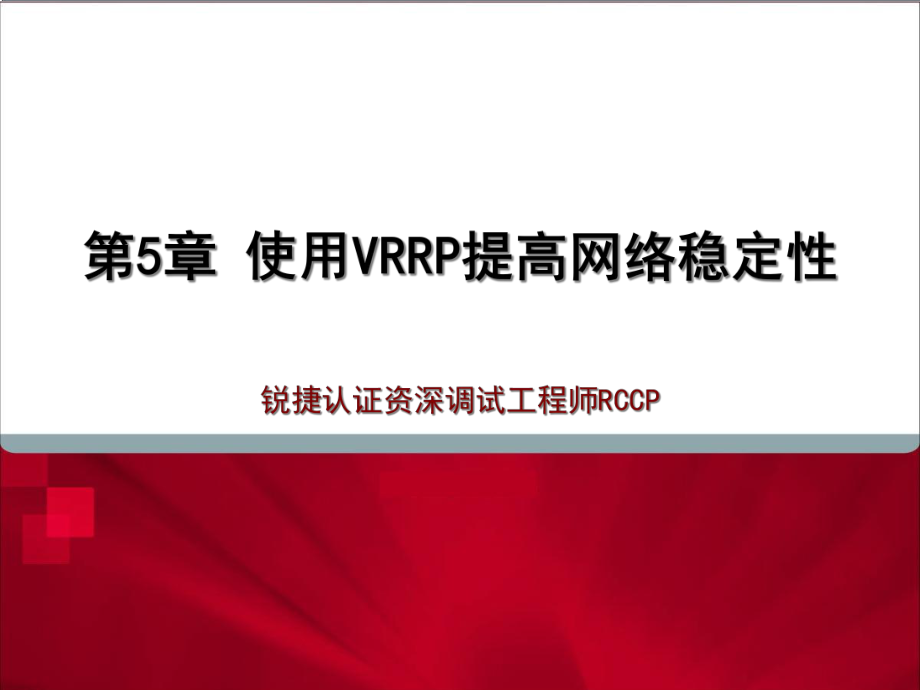 RCCP05_使用VRRP提高网络稳定性_第1页