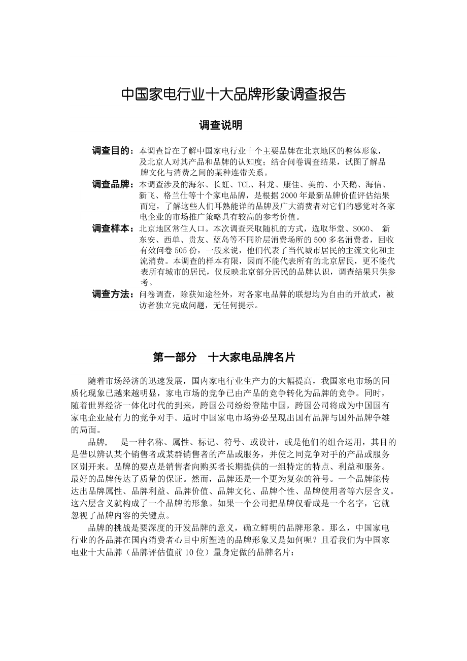 中国家电行业十大品牌形象调查报告_第1页