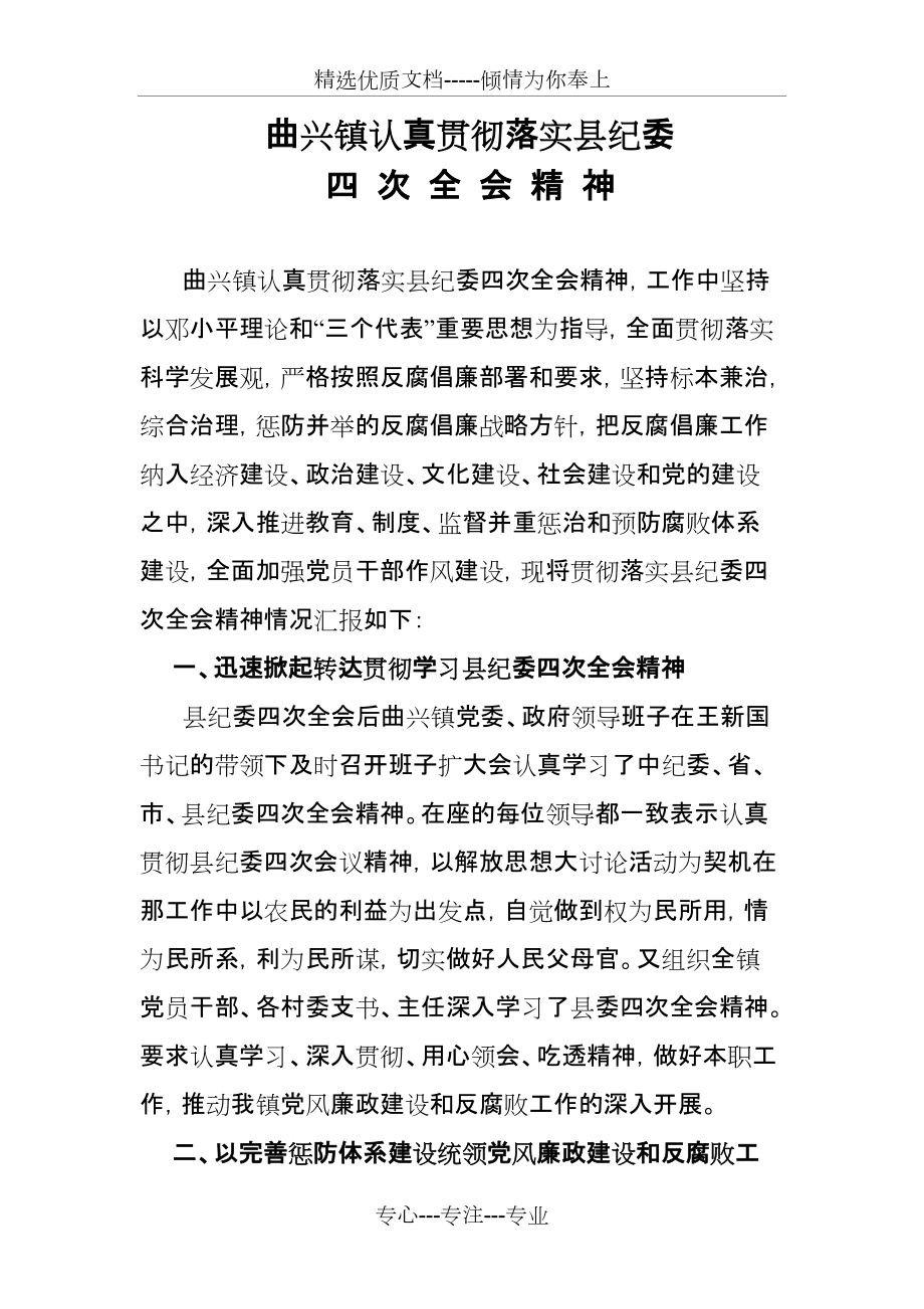 认真贯彻落实县纪委四次全会精神(共5页)_第1页