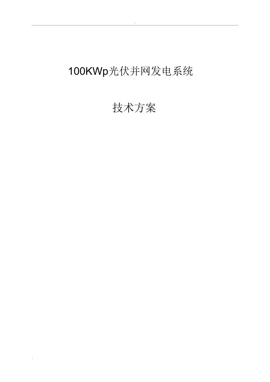 100KW分布式光伏电站方案与对策_第1页