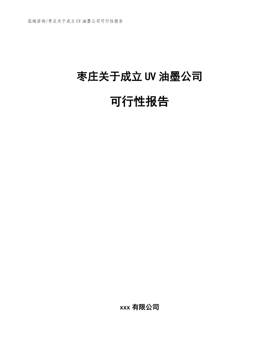 枣庄关于成立UV油墨公司可行性报告（参考范文）_第1页