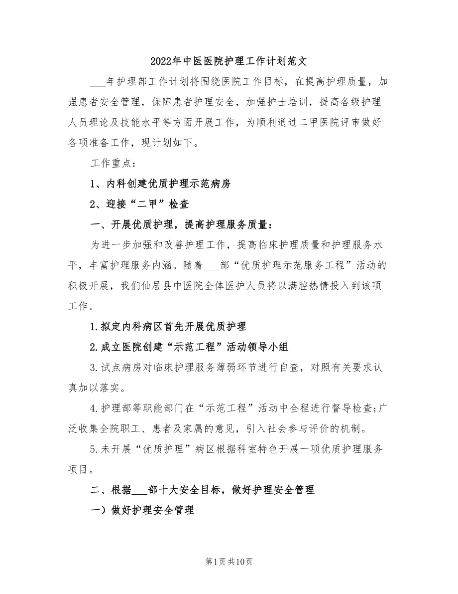 2022年中医医院护理工作计划范文_第1页