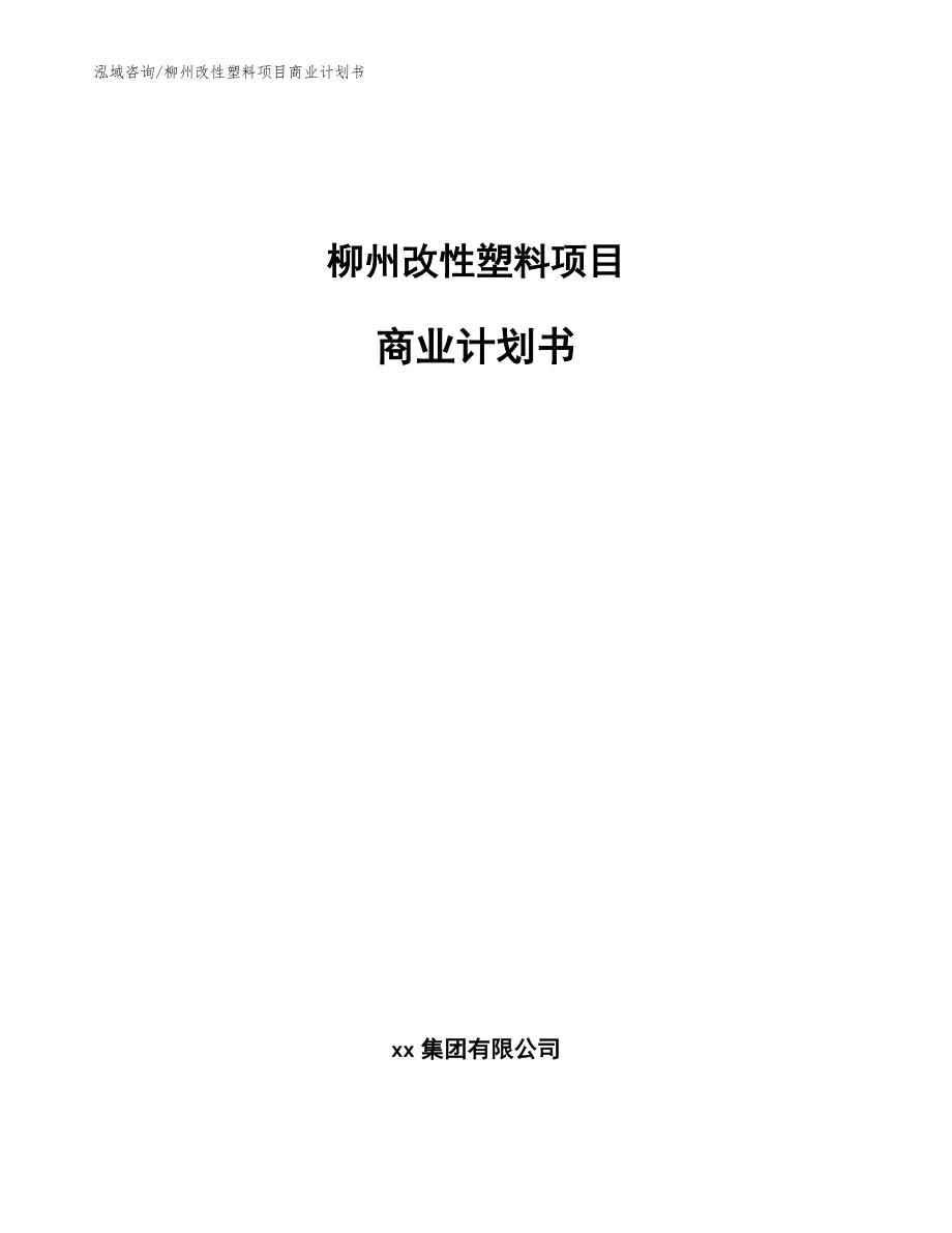 柳州改性塑料项目商业计划书_模板范本_第1页