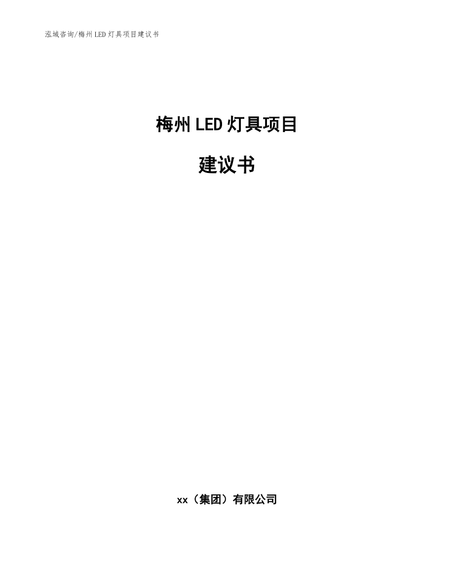 梅州LED灯具项目建议书【模板范文】_第1页