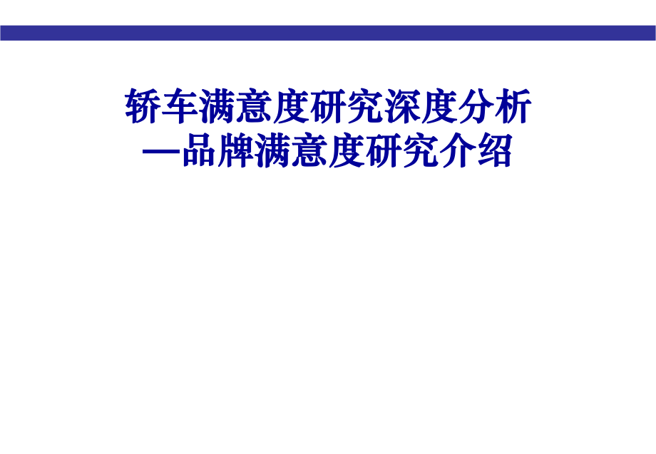 轎車滿意度研究深度分析—品牌滿意度研究介紹(PPT 50)_第1頁