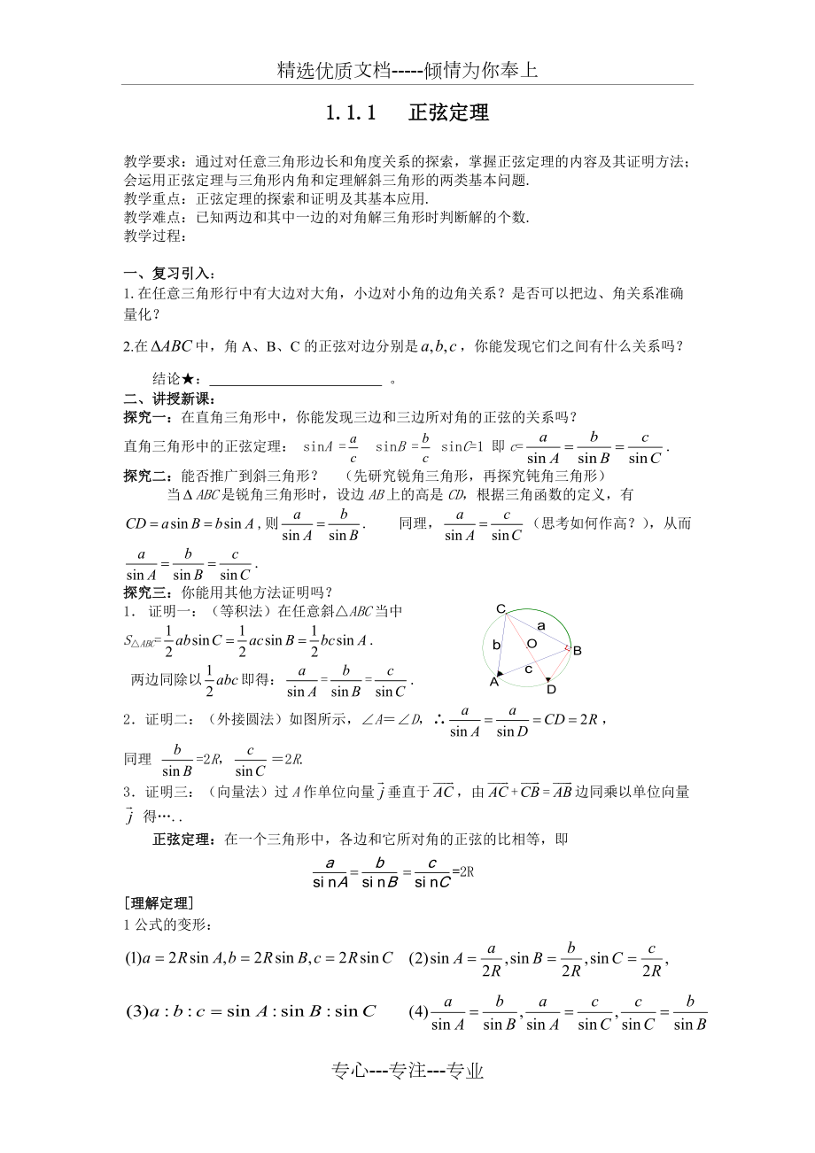 正弦定理教案全(共11页)_第1页