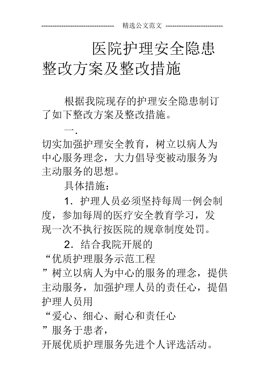 (完整word版)医院护理安全隐患整改方案及整改措施_第1页