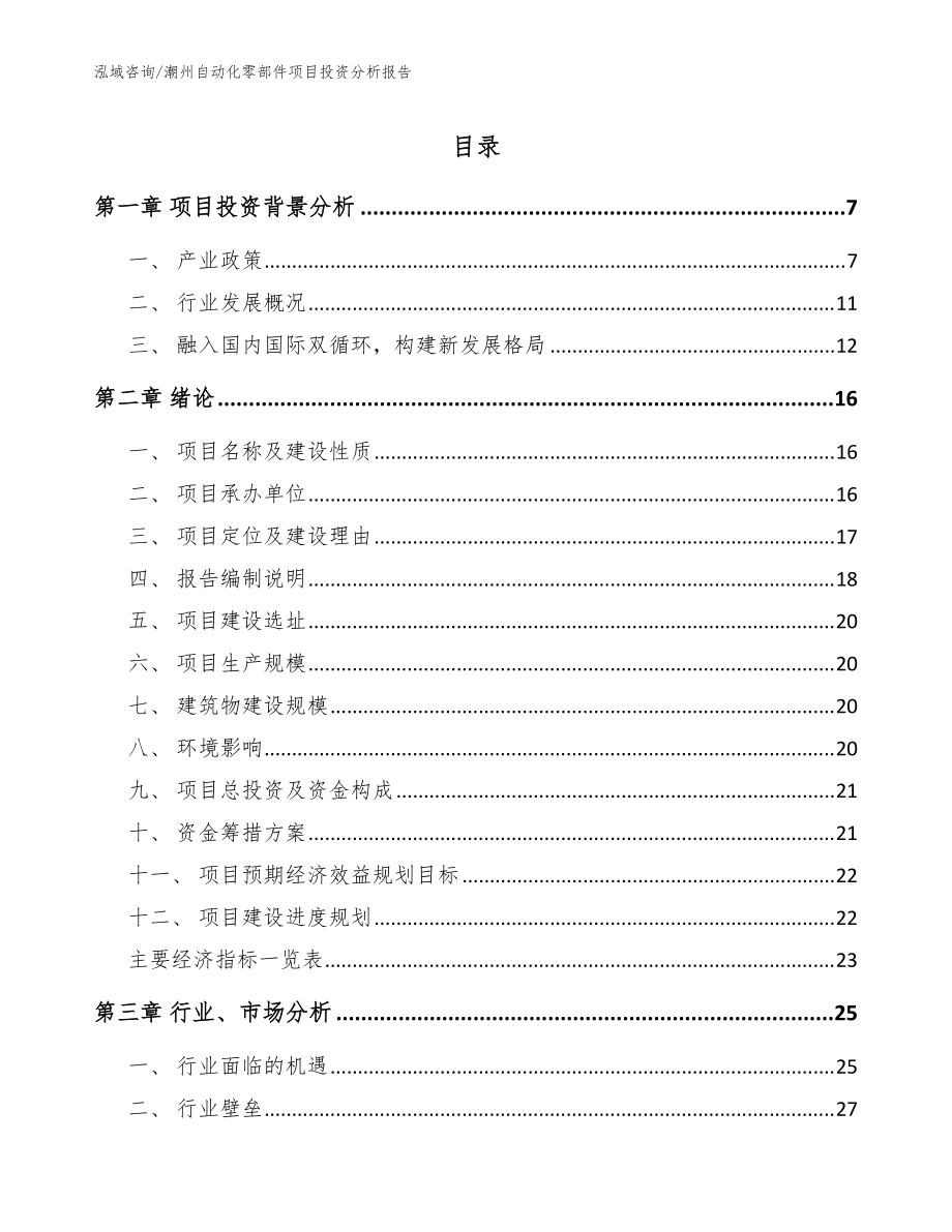 潮州自动化零部件项目投资分析报告模板_第1页