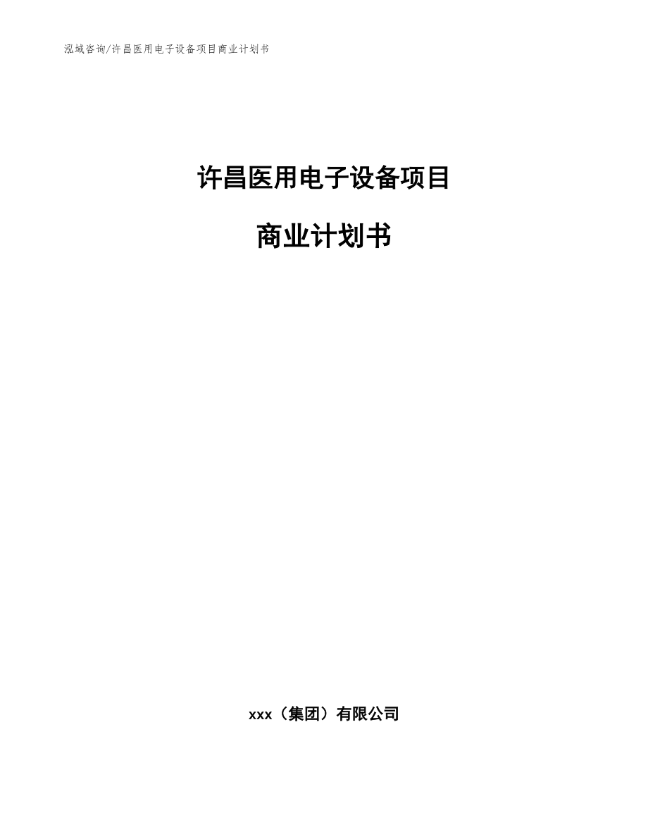 许昌医用电子设备项目商业计划书（模板）_第1页