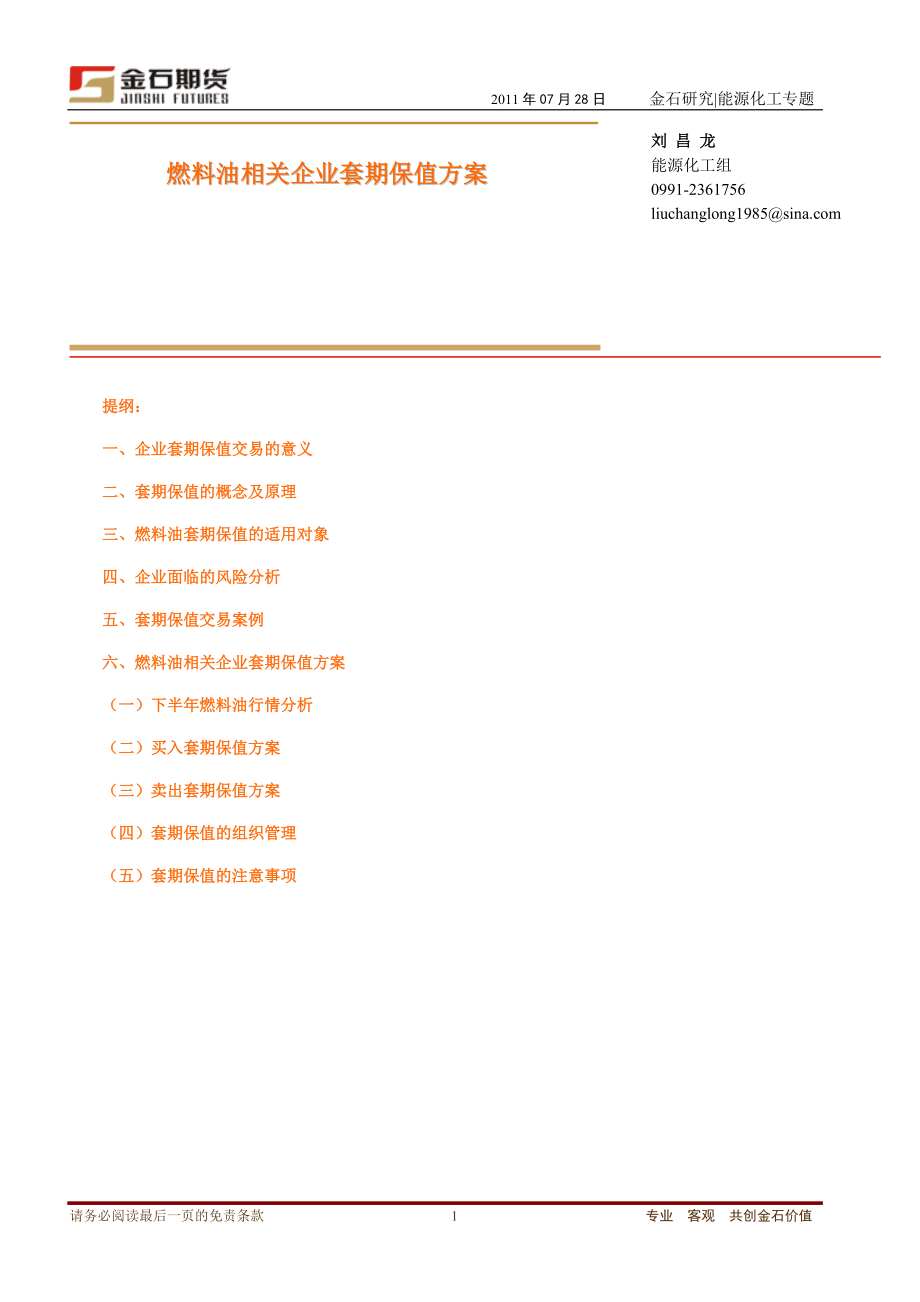 金石燃料油相关企业套期保值方案110728_第1页