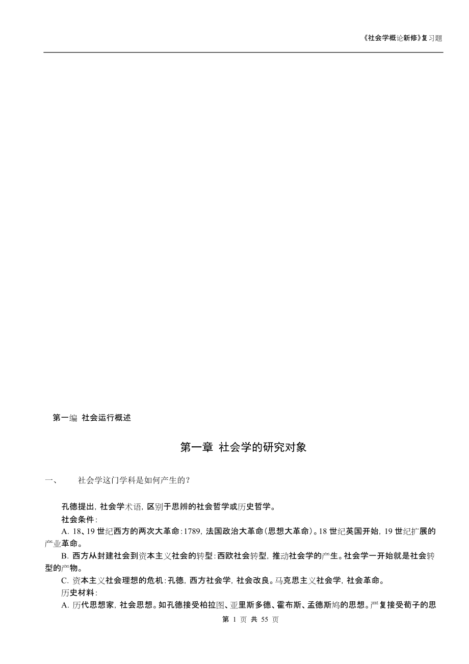 高碩考研人大專業(yè)課《社會學(xué)概論新修》重點(diǎn)復(fù)習(xí)題真題筆記參考書_第1頁