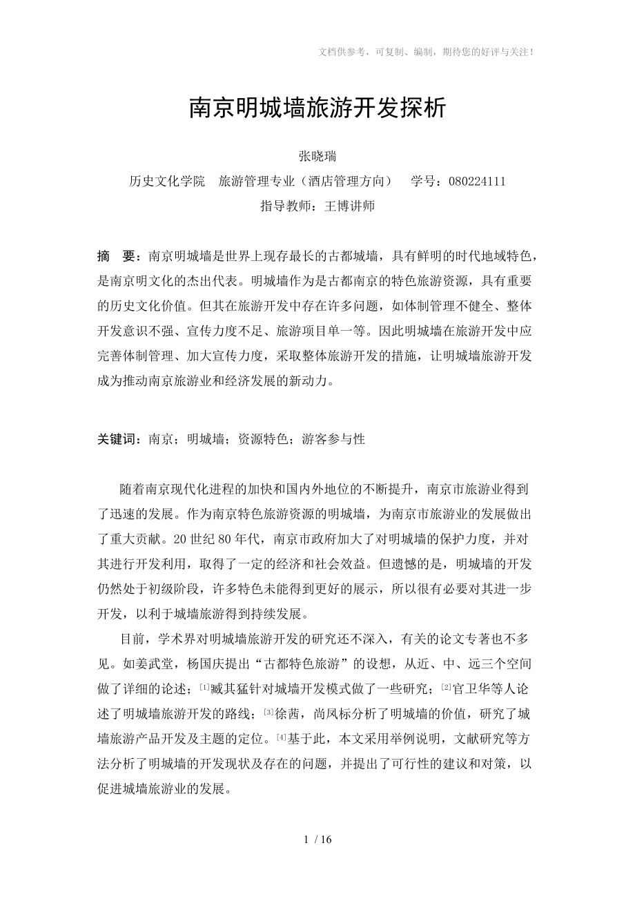 南京明城墙旅游开发_第1页
