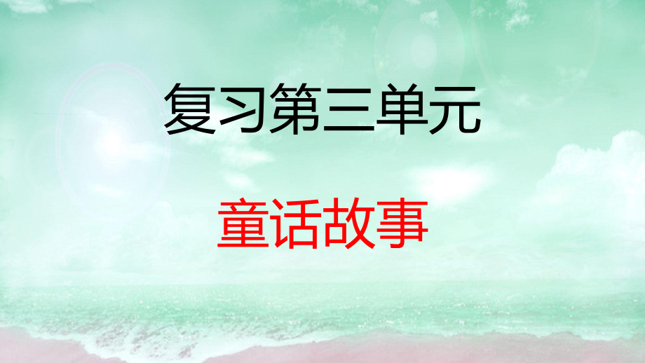 部編版三年級(jí)語(yǔ)文上冊(cè)第三單元復(fù)習(xí)課件_第1頁(yè)