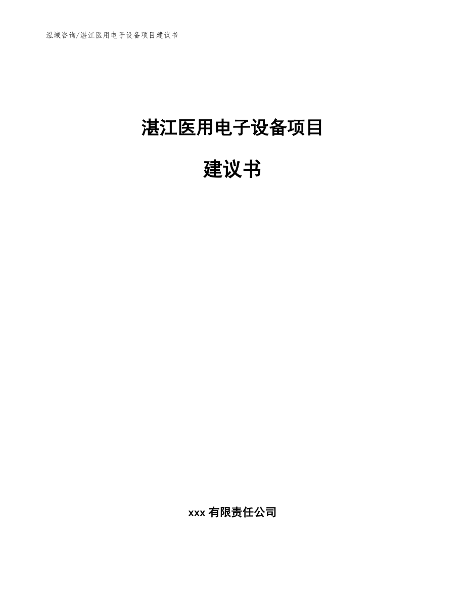 湛江医用电子设备项目建议书（模板参考）_第1页