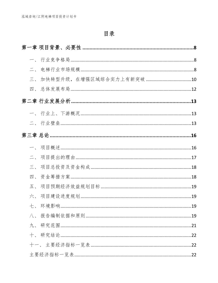 江阴电梯项目投资计划书_模板范文_第1页