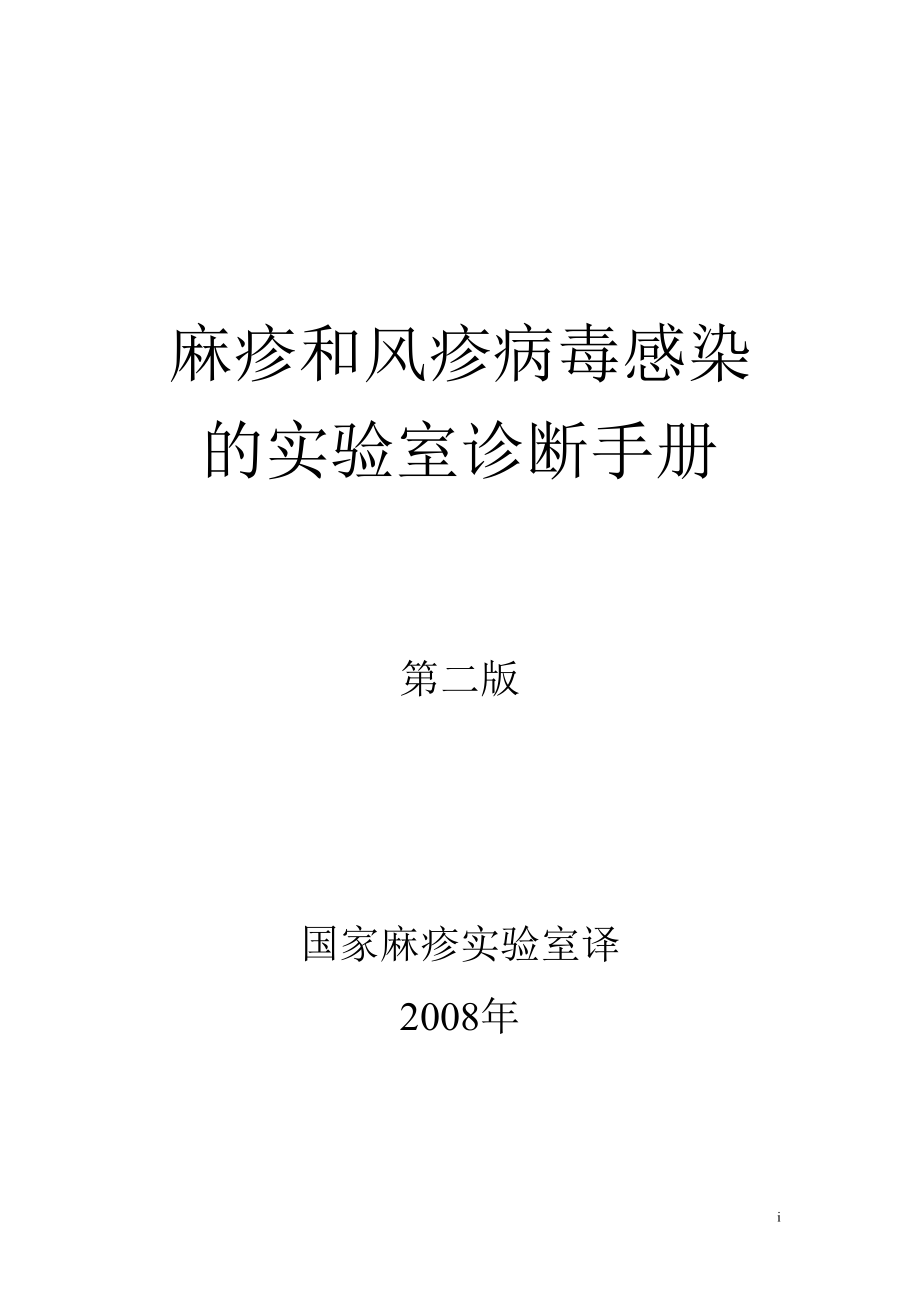 麻疹和风疹病毒感染的实验室诊断手册第二版翻译终稿_第1页