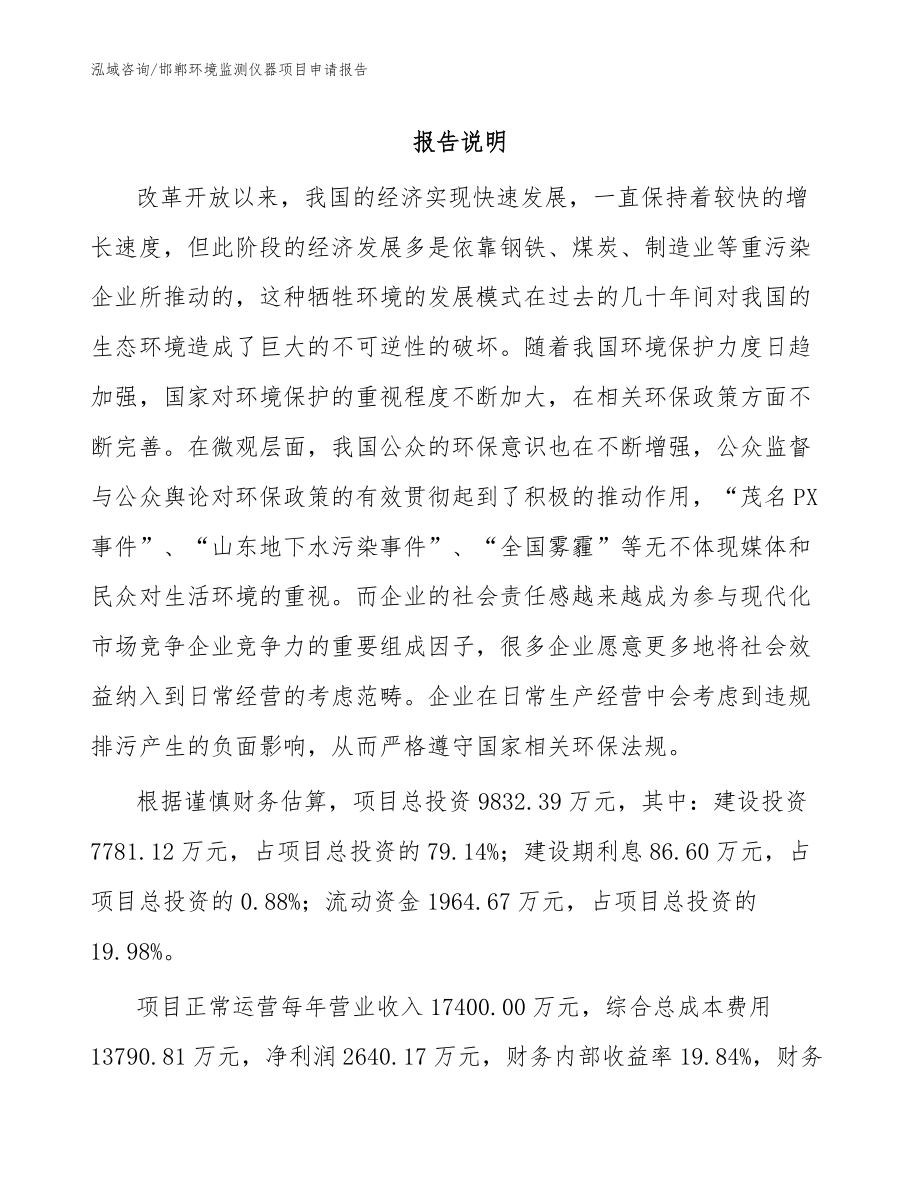 邯郸环境监测仪器项目申请报告（模板）_第1页
