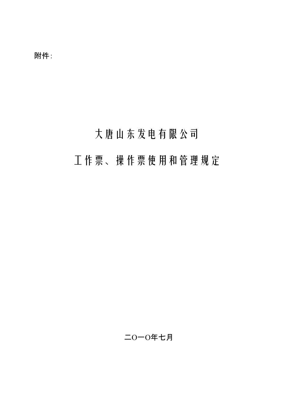 附件：大唐山东发电有限公司工作票、操作票使用和管理规定_第1页