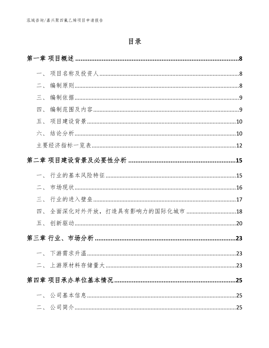 嘉兴聚四氟乙烯项目申请报告【参考模板】_第1页