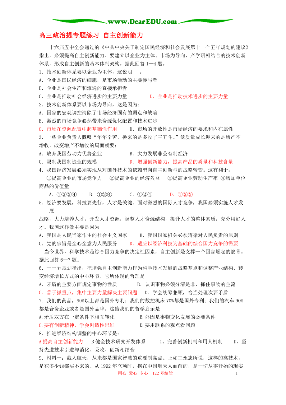 高三政治提專題練習(xí) 自主創(chuàng)新能力 人教版_第1頁