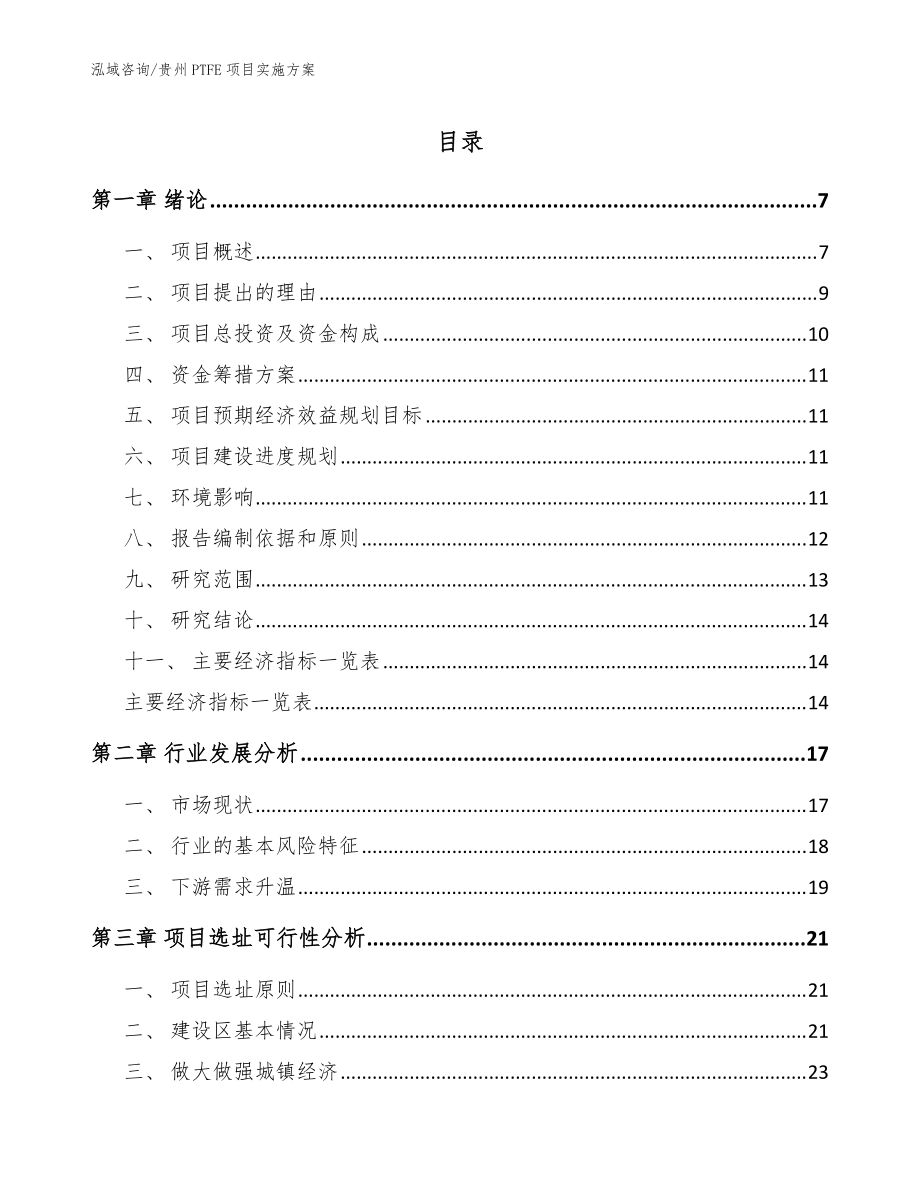 贵州PTFE项目实施方案（参考模板）_第1页