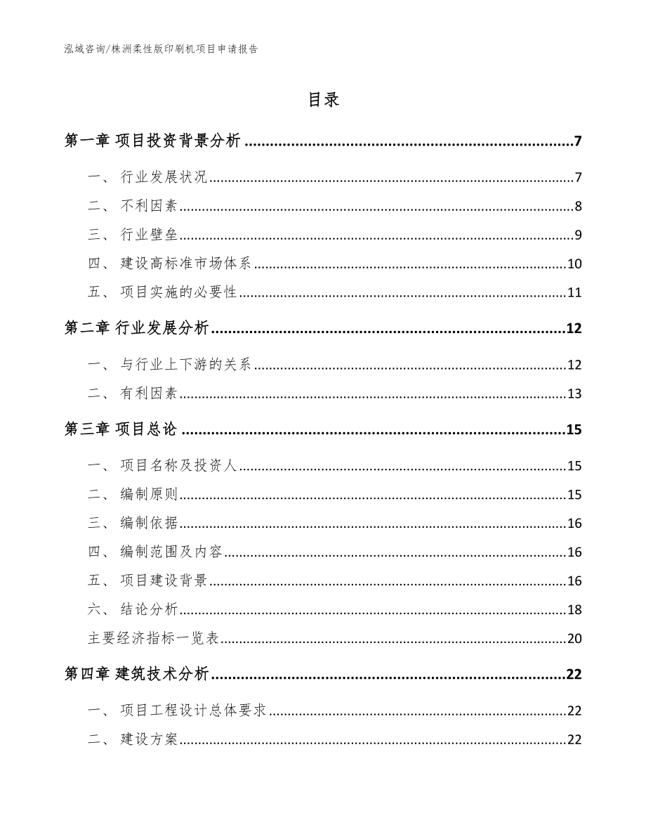 株洲柔性版印刷机项目申请报告（模板参考）_第1页