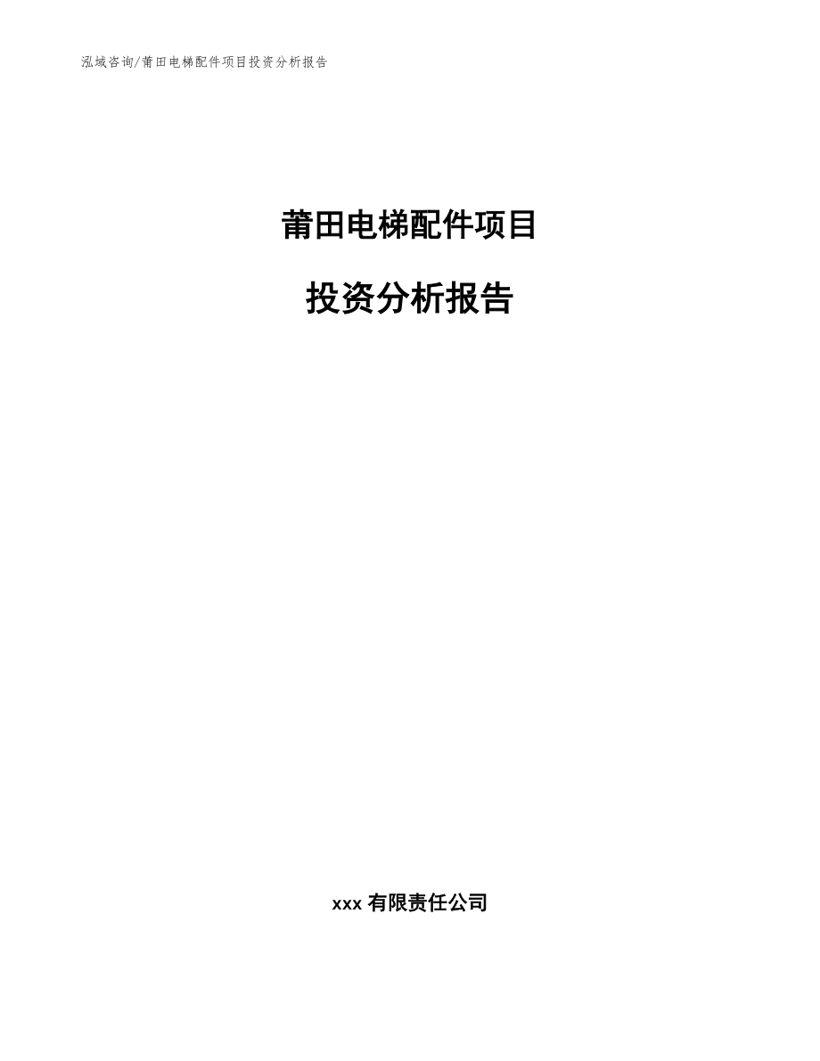 莆田电梯配件项目投资分析报告参考范文_第1页