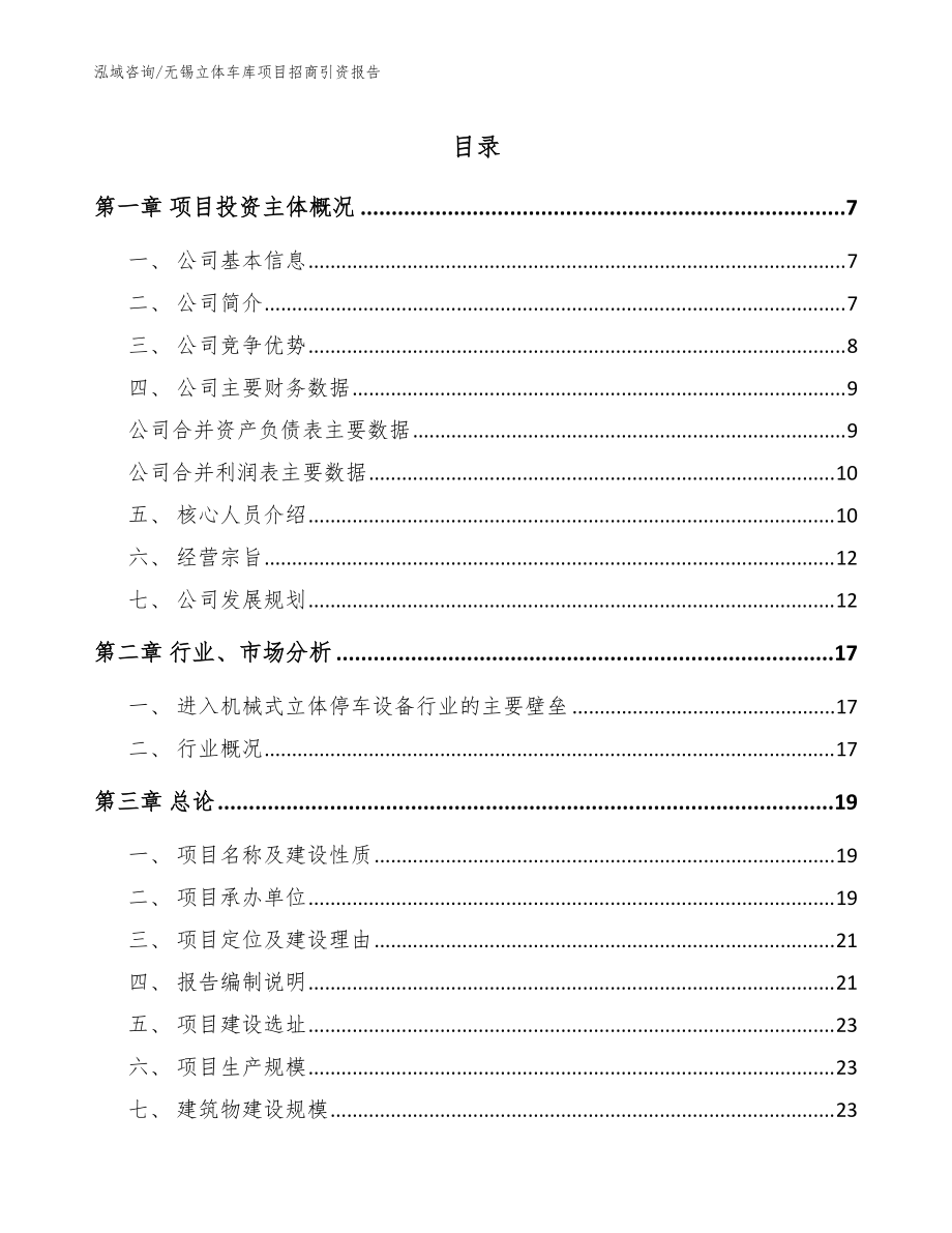 无锡立体车库项目招商引资报告【范文模板】_第1页