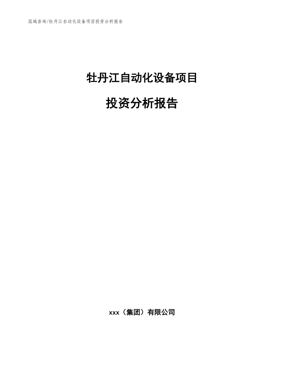 牡丹江自动化设备项目投资分析报告范文_第1页