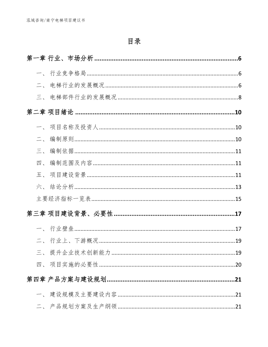 南宁电梯项目建议书模板参考_第1页
