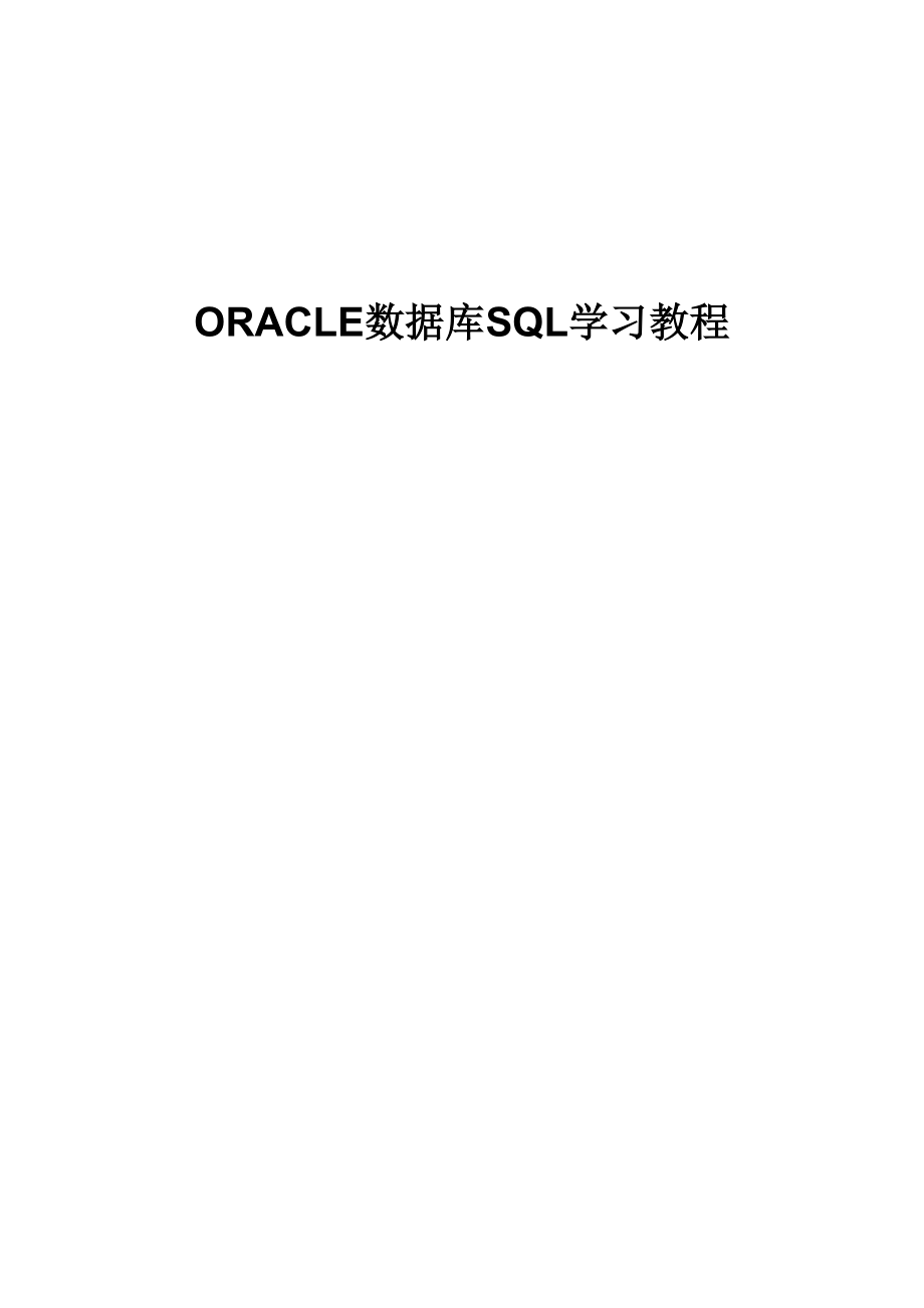02+Oracle数据库SQL学习教程_第1页