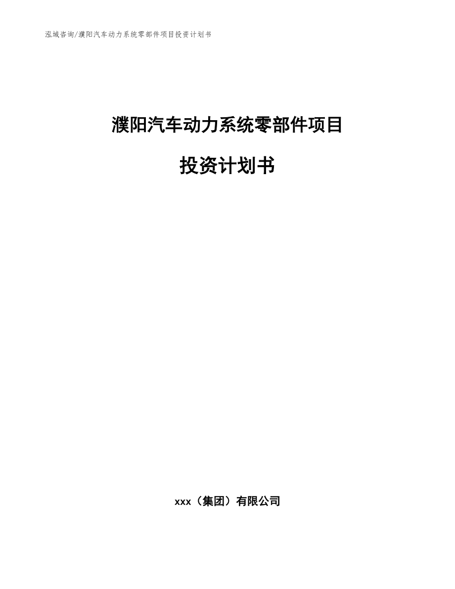 濮阳汽车动力系统零部件项目投资计划书【模板范文】_第1页