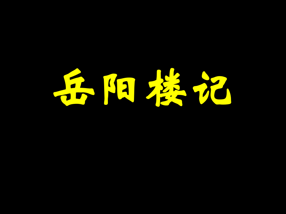 《岳陽(yáng)樓記》復(fù)習(xí)課件 (2)_第1頁(yè)