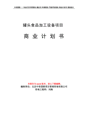 罐頭食品加工設(shè)備項(xiàng)目商業(yè)計(jì)劃書寫作模板-融資招商