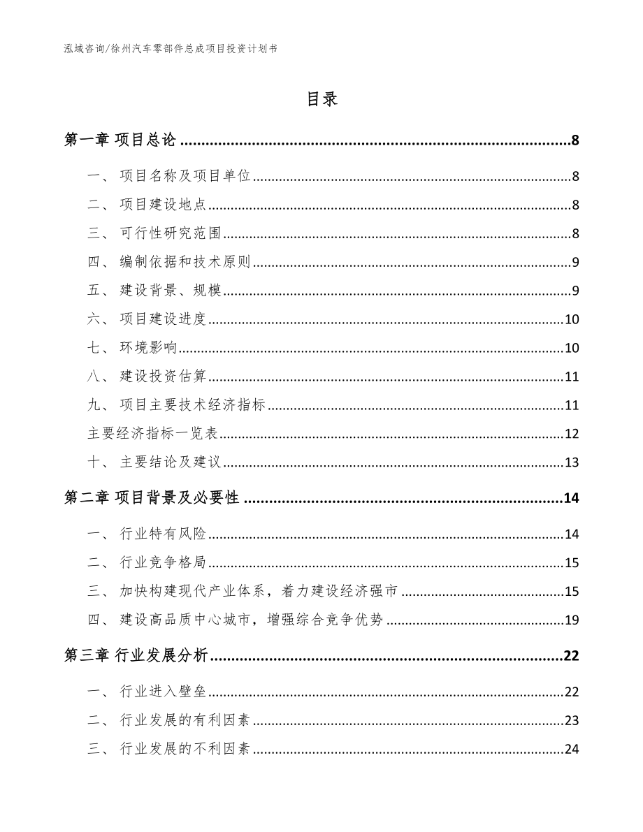 徐州汽车零部件总成项目投资计划书模板范本_第1页