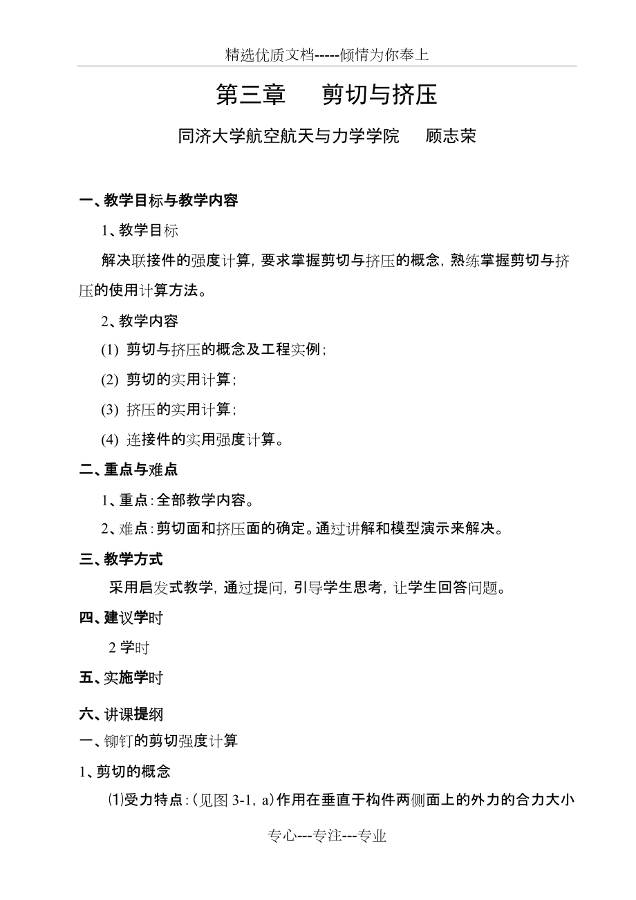 第三章剪切(讲稿)材料力学教案(顾志荣)(共13页)_第1页