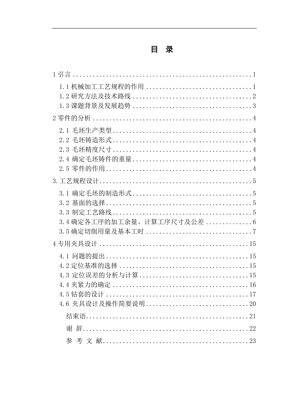 壓蓋零件機(jī)械加工工藝規(guī)程及其鉆3-M6螺紋孔工裝夾具設(shè)計(jì)_第1頁(yè)