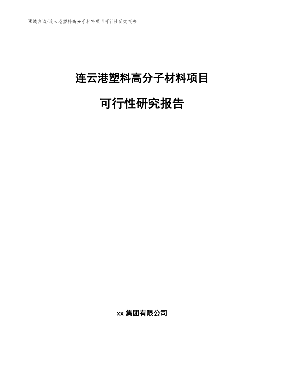 连云港塑料高分子材料项目可行性研究报告_模板范文_第1页