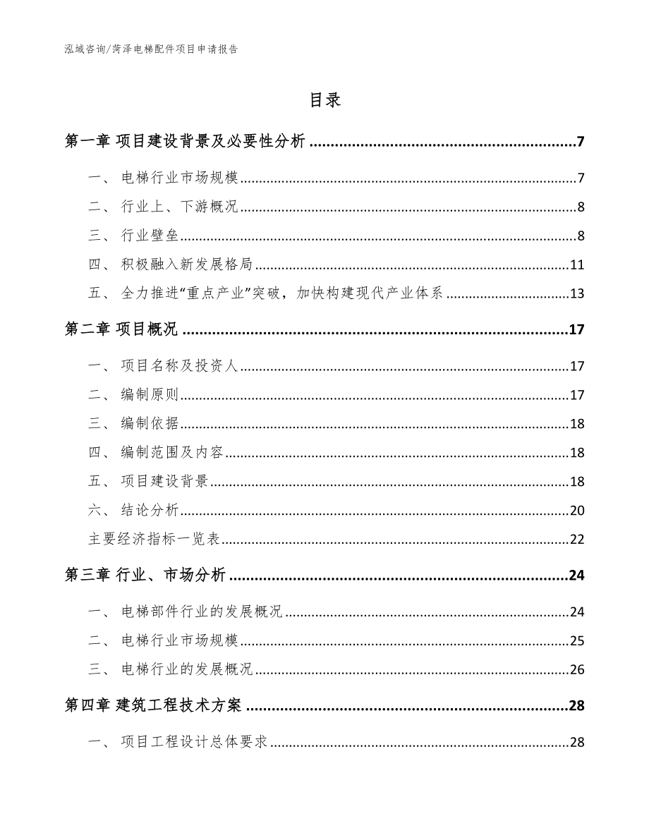 菏泽电梯配件项目申请报告【参考模板】_第1页