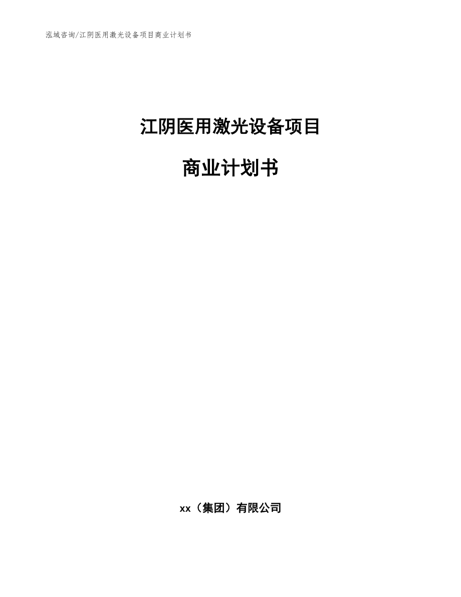 江阴医用激光设备项目商业计划书（模板参考）_第1页