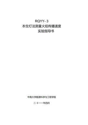 中南大學(xué)本生燈法測(cè)量火焰?zhèn)鞑ニ俣葘?shí)驗(yàn)指導(dǎo)書