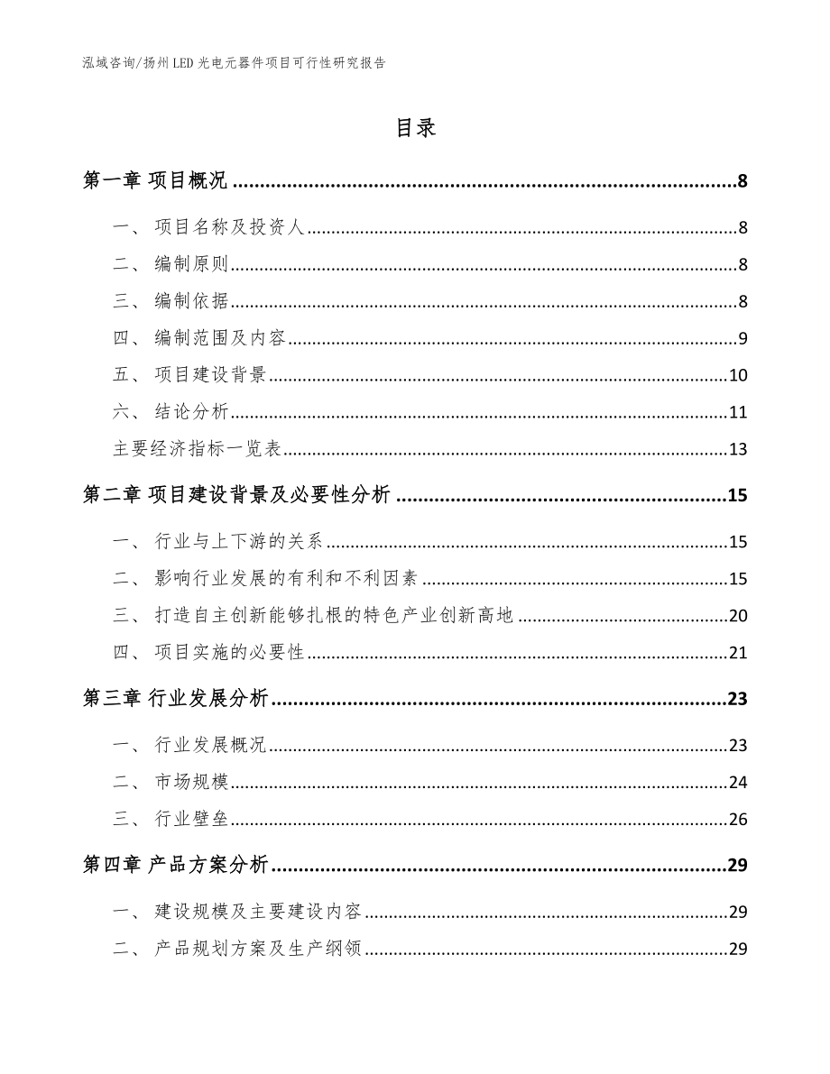 扬州LED光电元器件项目可行性研究报告_模板_第1页