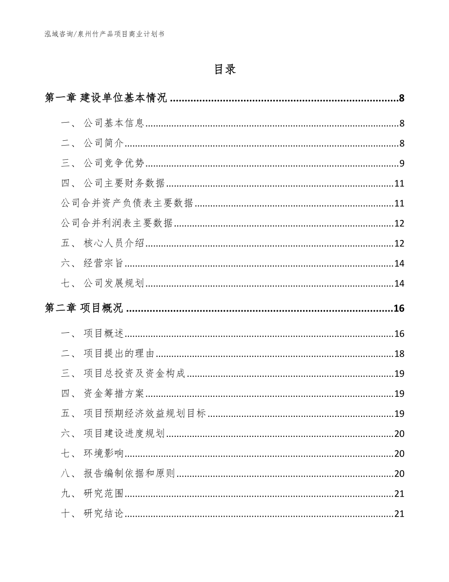 泉州竹产品项目商业计划书【范文模板】_第1页